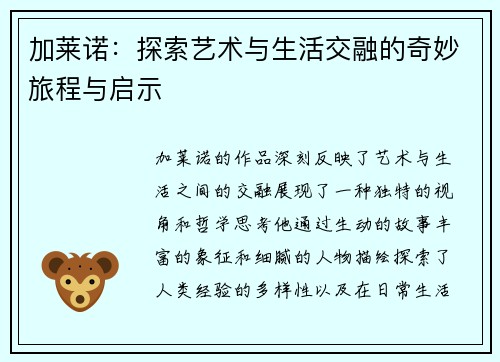 加莱诺：探索艺术与生活交融的奇妙旅程与启示