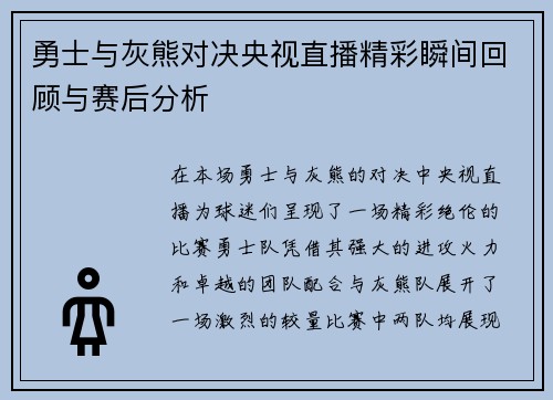 勇士与灰熊对决央视直播精彩瞬间回顾与赛后分析
