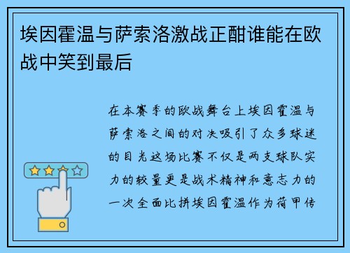 埃因霍温与萨索洛激战正酣谁能在欧战中笑到最后