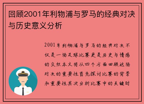 回顾2001年利物浦与罗马的经典对决与历史意义分析