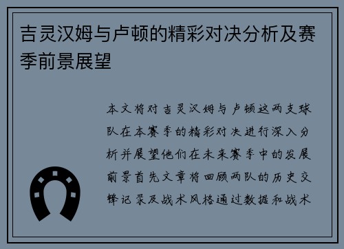 吉灵汉姆与卢顿的精彩对决分析及赛季前景展望