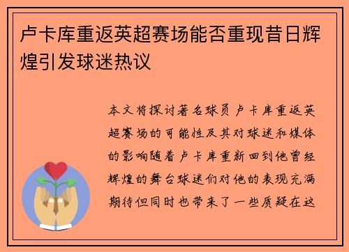 卢卡库重返英超赛场能否重现昔日辉煌引发球迷热议