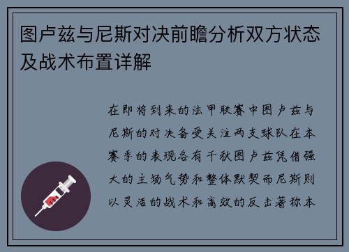 图卢兹与尼斯对决前瞻分析双方状态及战术布置详解