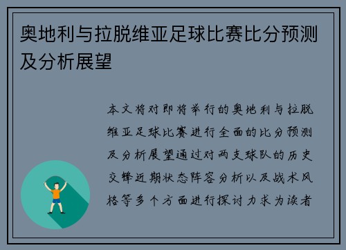 奥地利与拉脱维亚足球比赛比分预测及分析展望