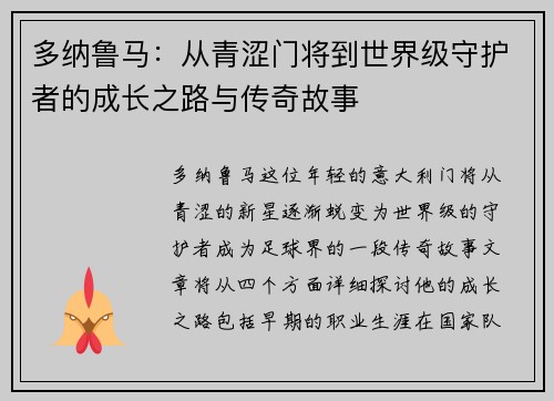 多纳鲁马：从青涩门将到世界级守护者的成长之路与传奇故事