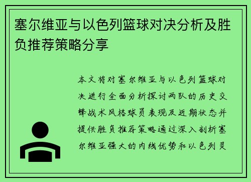 塞尔维亚与以色列篮球对决分析及胜负推荐策略分享