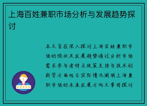 上海百姓兼职市场分析与发展趋势探讨
