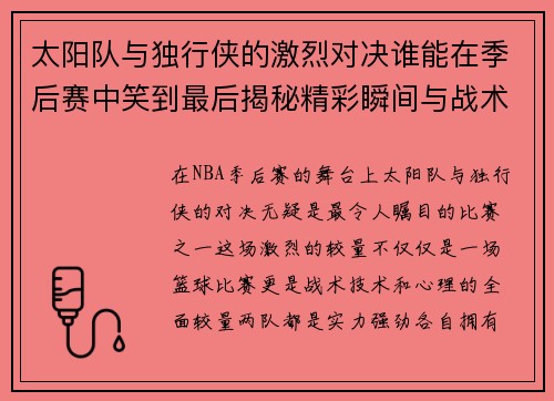 太阳队与独行侠的激烈对决谁能在季后赛中笑到最后揭秘精彩瞬间与战术较量
