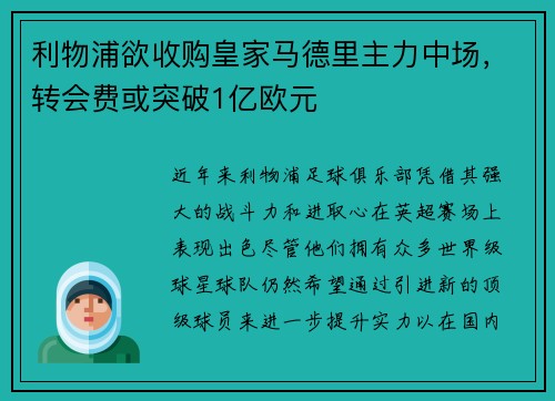 利物浦欲收购皇家马德里主力中场，转会费或突破1亿欧元