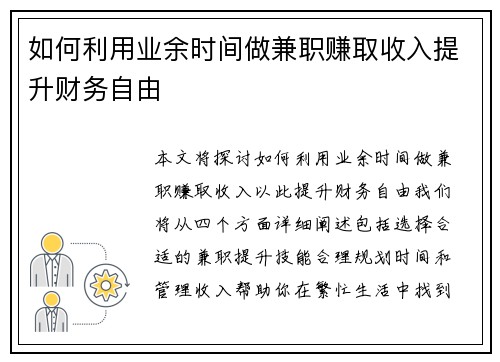 如何利用业余时间做兼职赚取收入提升财务自由