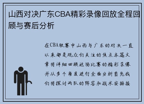 山西对决广东CBA精彩录像回放全程回顾与赛后分析