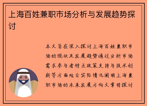 上海百姓兼职市场分析与发展趋势探讨