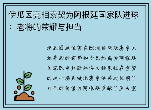伊瓜因亮相索契为阿根廷国家队进球：老将的荣耀与担当