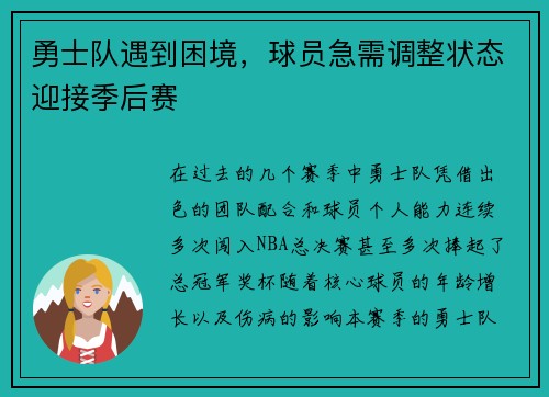 勇士队遇到困境，球员急需调整状态迎接季后赛