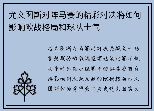 尤文图斯对阵马赛的精彩对决将如何影响欧战格局和球队士气