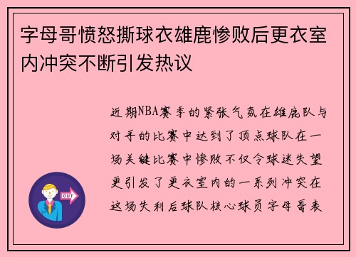 字母哥愤怒撕球衣雄鹿惨败后更衣室内冲突不断引发热议