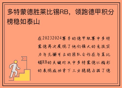 多特蒙德胜莱比锡RB，领跑德甲积分榜稳如泰山
