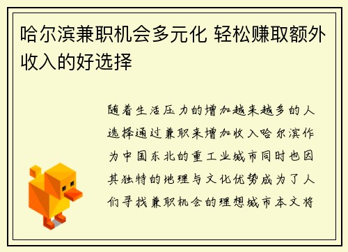 哈尔滨兼职机会多元化 轻松赚取额外收入的好选择