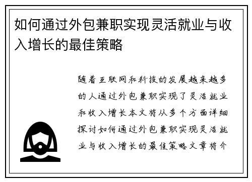 如何通过外包兼职实现灵活就业与收入增长的最佳策略