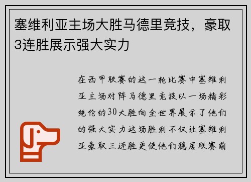塞维利亚主场大胜马德里竞技，豪取3连胜展示强大实力