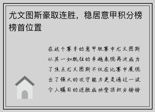 尤文图斯豪取连胜，稳居意甲积分榜榜首位置