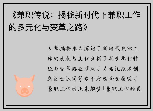 《兼职传说：揭秘新时代下兼职工作的多元化与变革之路》