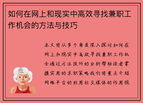 如何在网上和现实中高效寻找兼职工作机会的方法与技巧