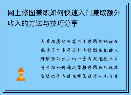 网上修图兼职如何快速入门赚取额外收入的方法与技巧分享