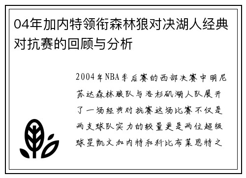 04年加内特领衔森林狼对决湖人经典对抗赛的回顾与分析