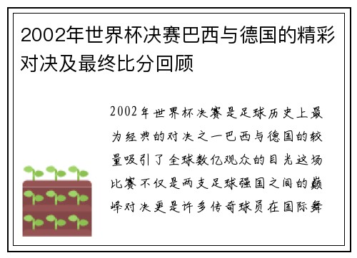 2002年世界杯决赛巴西与德国的精彩对决及最终比分回顾