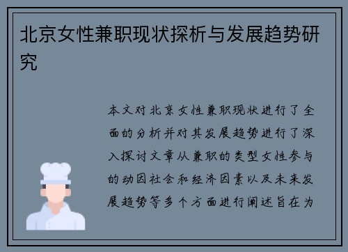 北京女性兼职现状探析与发展趋势研究