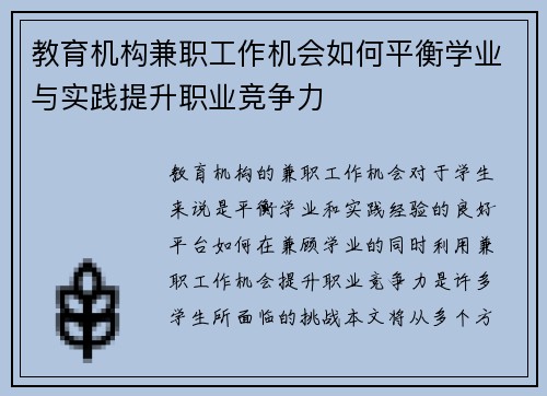 教育机构兼职工作机会如何平衡学业与实践提升职业竞争力