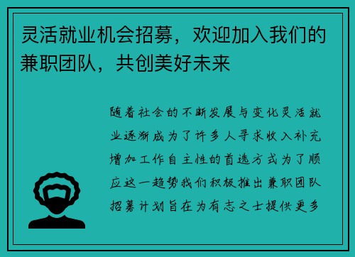 灵活就业机会招募，欢迎加入我们的兼职团队，共创美好未来