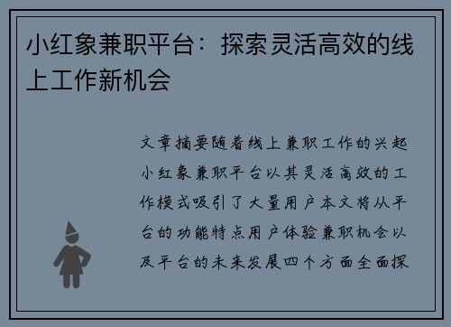 小红象兼职平台：探索灵活高效的线上工作新机会