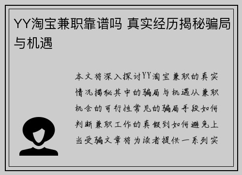 YY淘宝兼职靠谱吗 真实经历揭秘骗局与机遇