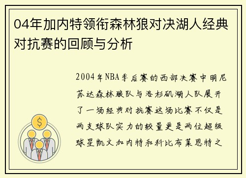 04年加内特领衔森林狼对决湖人经典对抗赛的回顾与分析