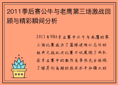 2011季后赛公牛与老鹰第三场激战回顾与精彩瞬间分析