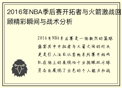 2016年NBA季后赛开拓者与火箭激战回顾精彩瞬间与战术分析