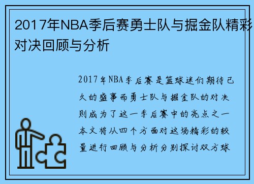 2017年NBA季后赛勇士队与掘金队精彩对决回顾与分析