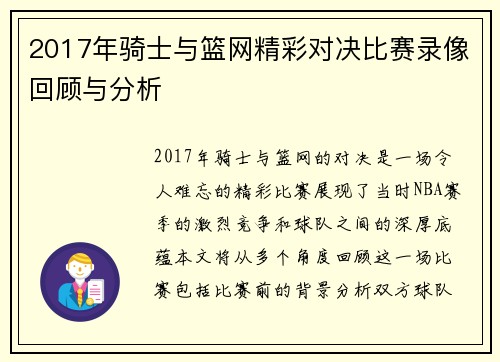 2017年骑士与篮网精彩对决比赛录像回顾与分析