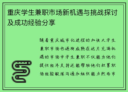 重庆学生兼职市场新机遇与挑战探讨及成功经验分享
