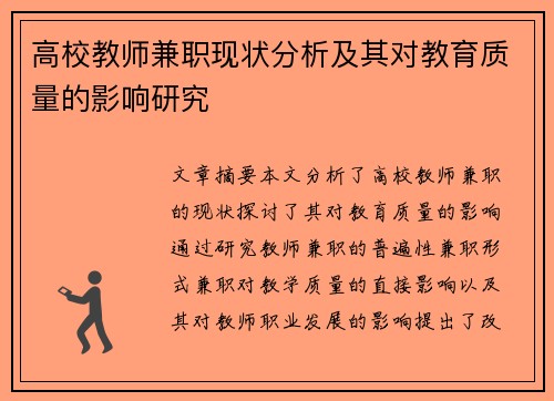 高校教师兼职现状分析及其对教育质量的影响研究