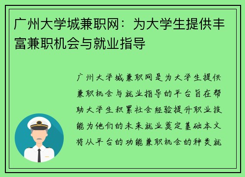 广州大学城兼职网：为大学生提供丰富兼职机会与就业指导