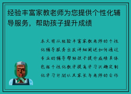 经验丰富家教老师为您提供个性化辅导服务，帮助孩子提升成绩