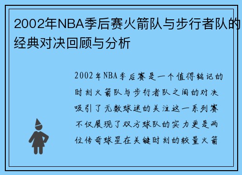 2002年NBA季后赛火箭队与步行者队的经典对决回顾与分析