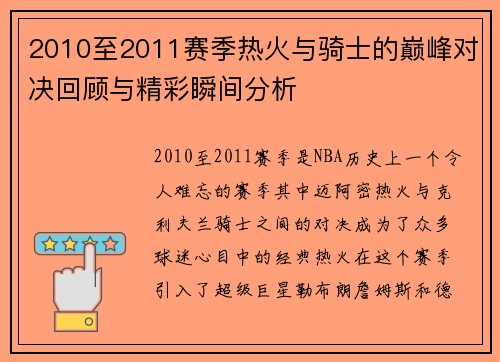 2010至2011赛季热火与骑士的巅峰对决回顾与精彩瞬间分析