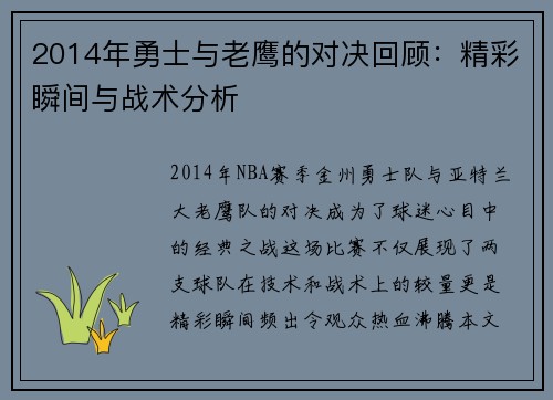 2014年勇士与老鹰的对决回顾：精彩瞬间与战术分析