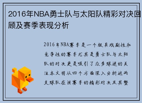 2016年NBA勇士队与太阳队精彩对决回顾及赛季表现分析