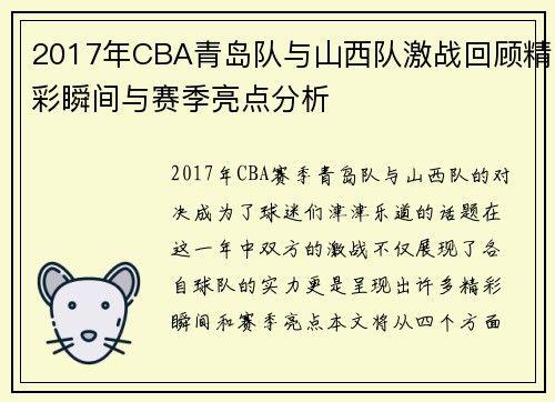 2017年CBA青岛队与山西队激战回顾精彩瞬间与赛季亮点分析