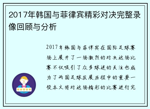 2017年韩国与菲律宾精彩对决完整录像回顾与分析